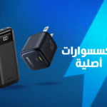 الملحقات والإكسسوارات الأصلية