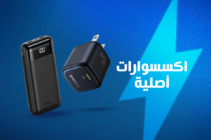 الملحقات والإكسسوارات الأصلية