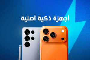 بيع الأجهزة الذكية الأصلية