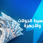 خدمة تقسيط الجوالات والأجهزة في السعودية