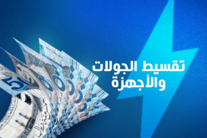 خدمة تقسيط الجوالات والأجهزة في السعودية