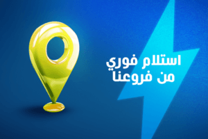 الاستلام الفوري من الفروع