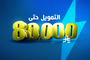 خدمة التمويل حتى 80,000 ريال