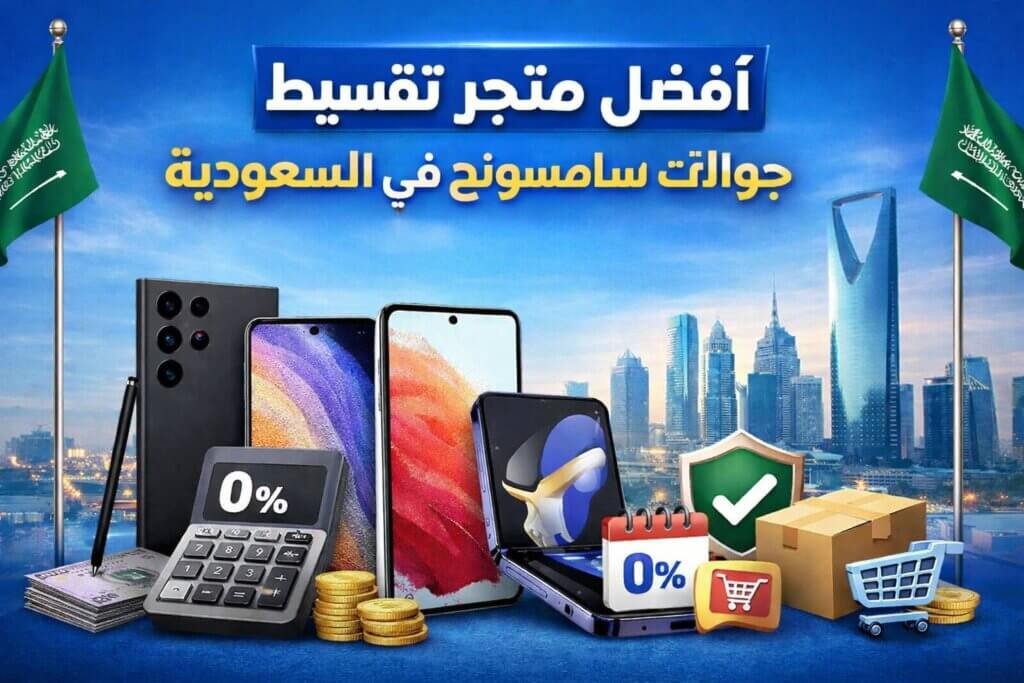 أفضل متجر تقسيط جوالات سامسونج في السعودية الدليل الشامل 2026