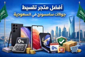 أفضل متجر تقسيط جوالات سامسونج في السعودية الدليل الشامل 2026