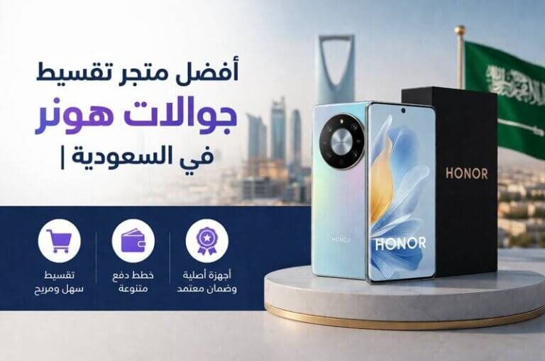 أفضل متجر تقسيط جوالات هونر في السعودية دليل شامل 2026