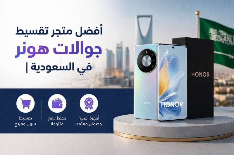 أفضل متجر تقسيط جوالات هونر في السعودية دليل شامل 2026