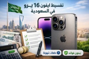 تقسيط ايفون 16 برو في السعودية بدون كفيل وبدون دفعة أولى