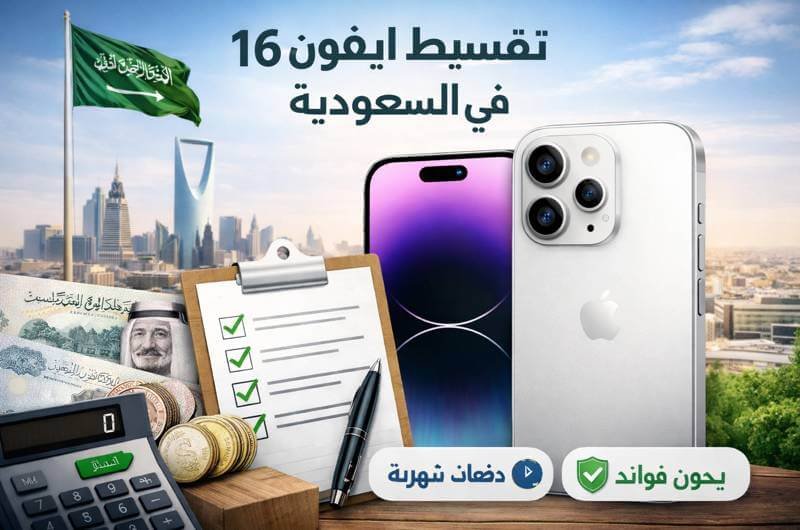 تقسيط ايفون 16 في السعودية أقساط شهرية بدون مقدم وبدون كفيل