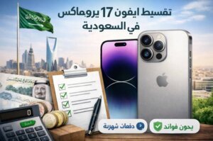 تقسيط ايفون 17 برو ماكس في السعودية أقساط 24 شهر بدون فوائد