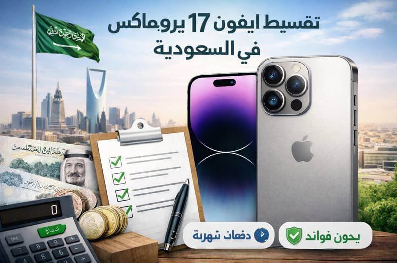 تقسيط ايفون 17 برو ماكس في السعودية أقساط 24 شهر بدون فوائد