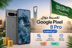 تقسيط جوال Google Pixel 8 Pro في السعودية أقساط شهرية مريحة