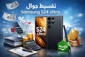 تقسيط جوال Samsung S24 Ultra في السعودية بدون كفيل وبدون دفعة أولى