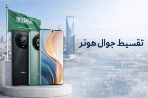 تقسيط جوال هونر Honor X9b في السعودية أفضل العروض بدون فوائد 2026