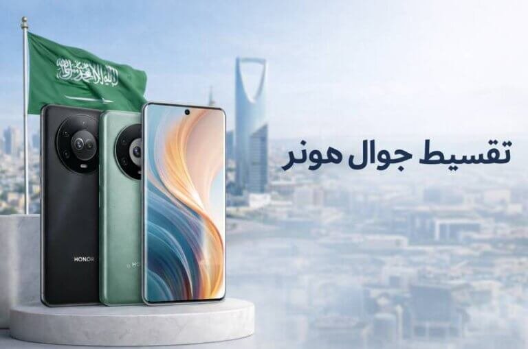 تقسيط جوال هونر Honor X9b في السعودية أفضل العروض بدون فوائد 2026