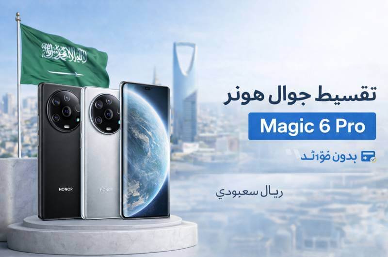 تقسيط جوال هونر ماجيك 6 برو Honor Magic 6 Pro في السعودية أقساط مريحة بدون كفيل
