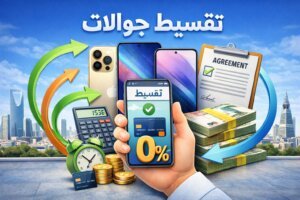 تقسيط جوالات ايفون بدون فوائد في السعودية أفضل العروض 2026