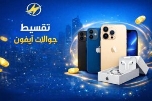 تقسيط جوالات ايفون بدون كفيل في السعودية الشروط والخطوات 2026