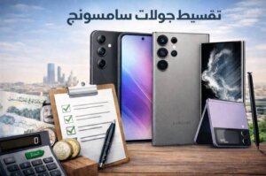 تقسيط جوالات سامسونج في السعودية بدون كفيل وبدون دفعة أولى