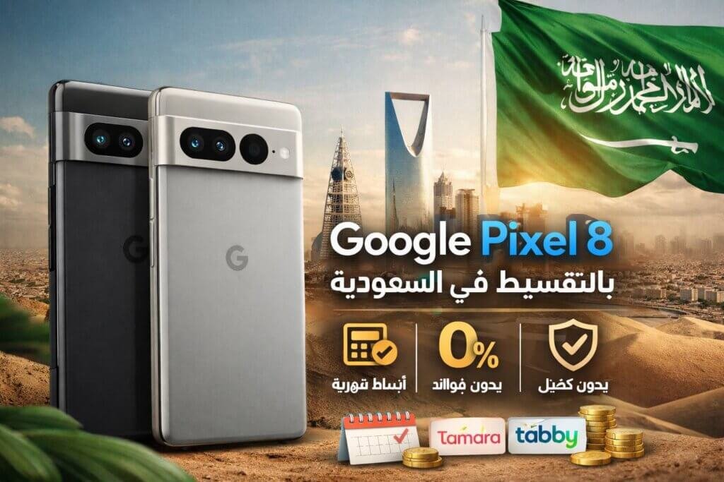 شراء جوال Google Pixel 8 بالتقسيط في السعودية أقساط مريحة بدون كفيل