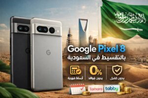 شراء جوال Google Pixel 8 بالتقسيط في السعودية أقساط مريحة بدون كفيل